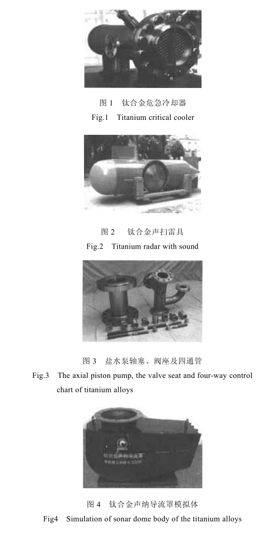 我國艦船鈦合金的應(yīng)用現(xiàn)狀 我國艦船鈦合金的應(yīng)用現(xiàn)狀