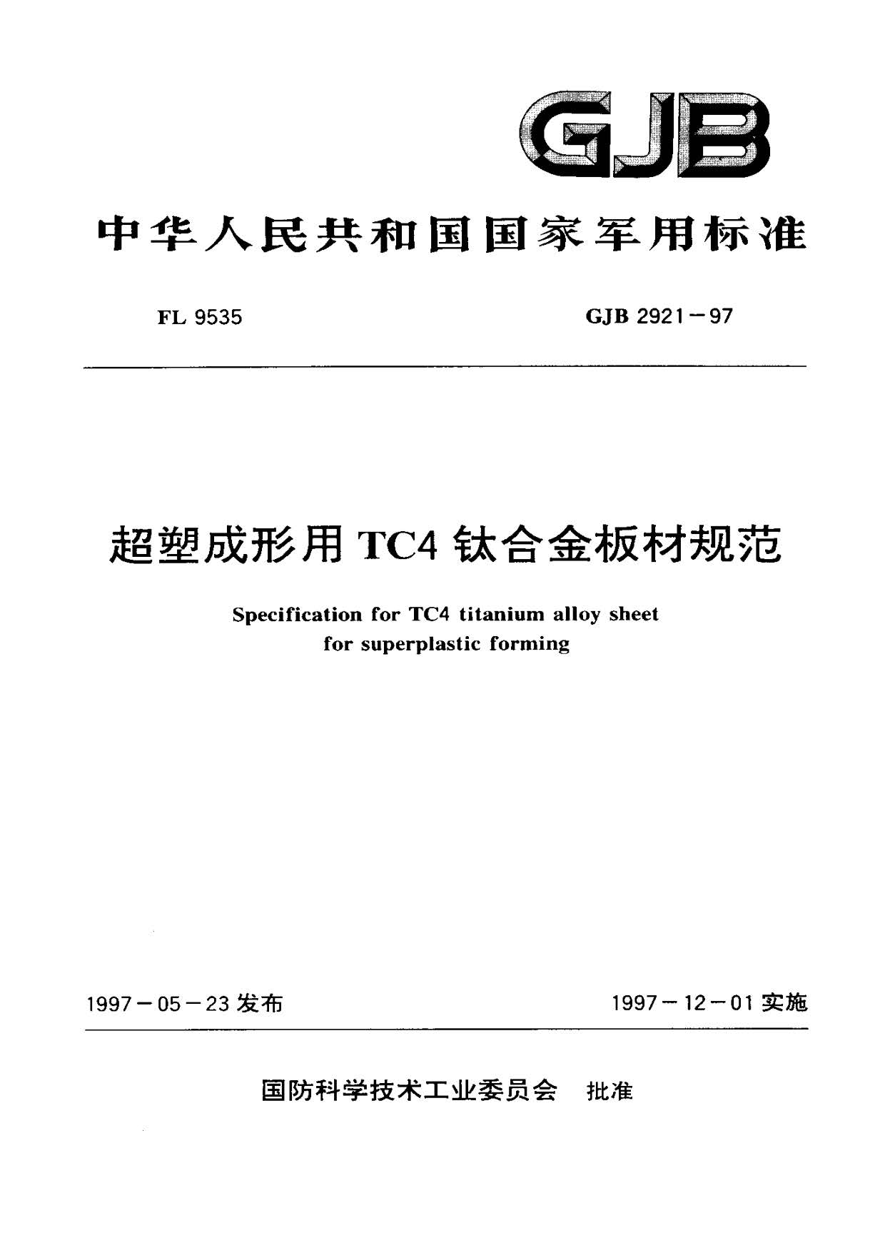超塑成形用TC4鈦合金板材國軍標規范 GJB 2921-97 超塑成形用TC4鈦合金板材國軍標規范 GJB 2921-97