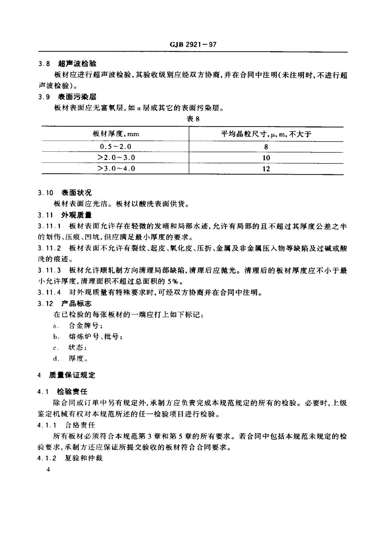 超塑成形用TC4鈦合金板材國軍標規范 GJB 2921-97 超塑成形用TC4鈦合金板材國軍標規范 GJB 2921-97