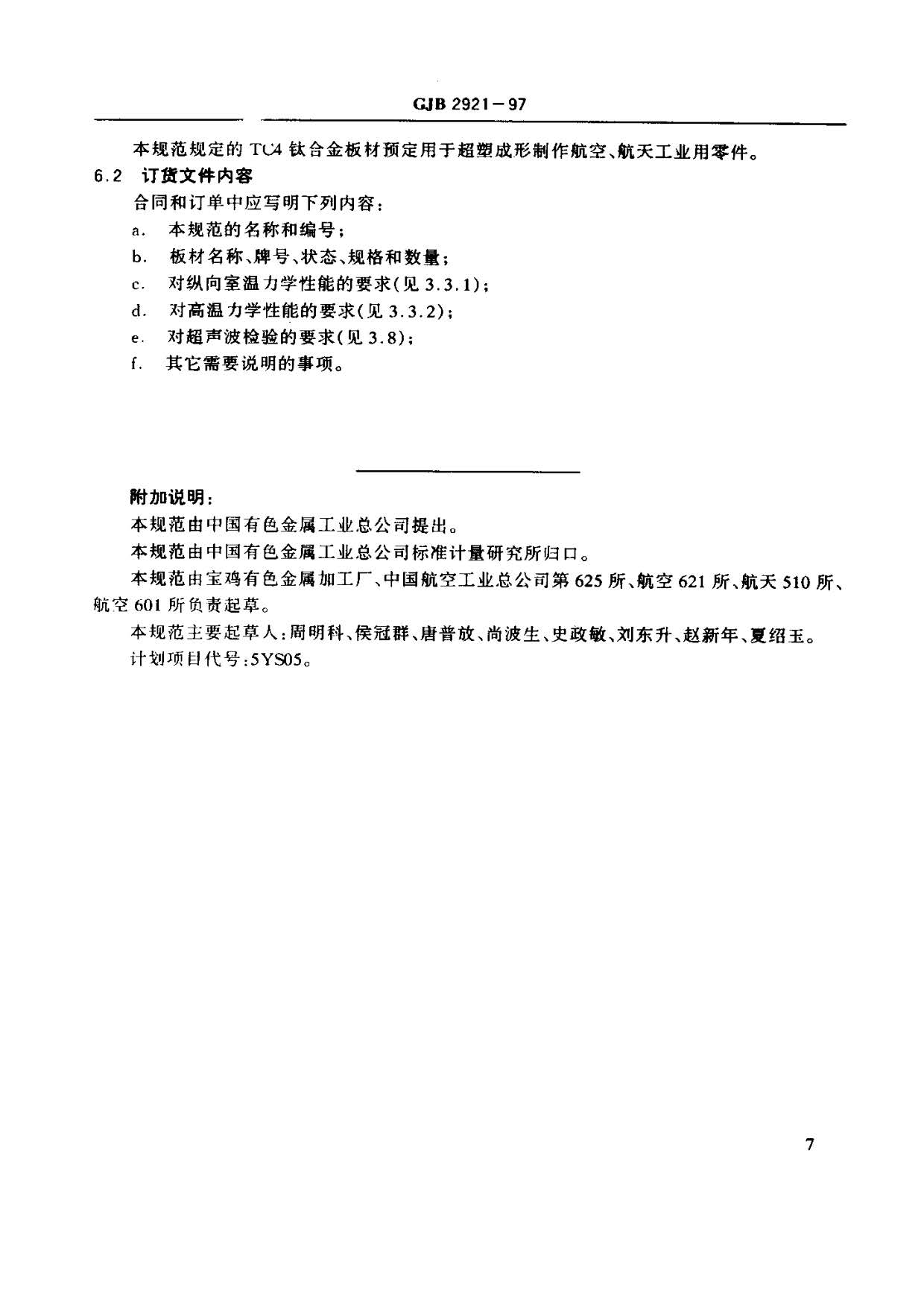 超塑成形用TC4鈦合金板材國軍標規范 GJB 2921-97 超塑成形用TC4鈦合金板材國軍標規范 GJB 2921-97