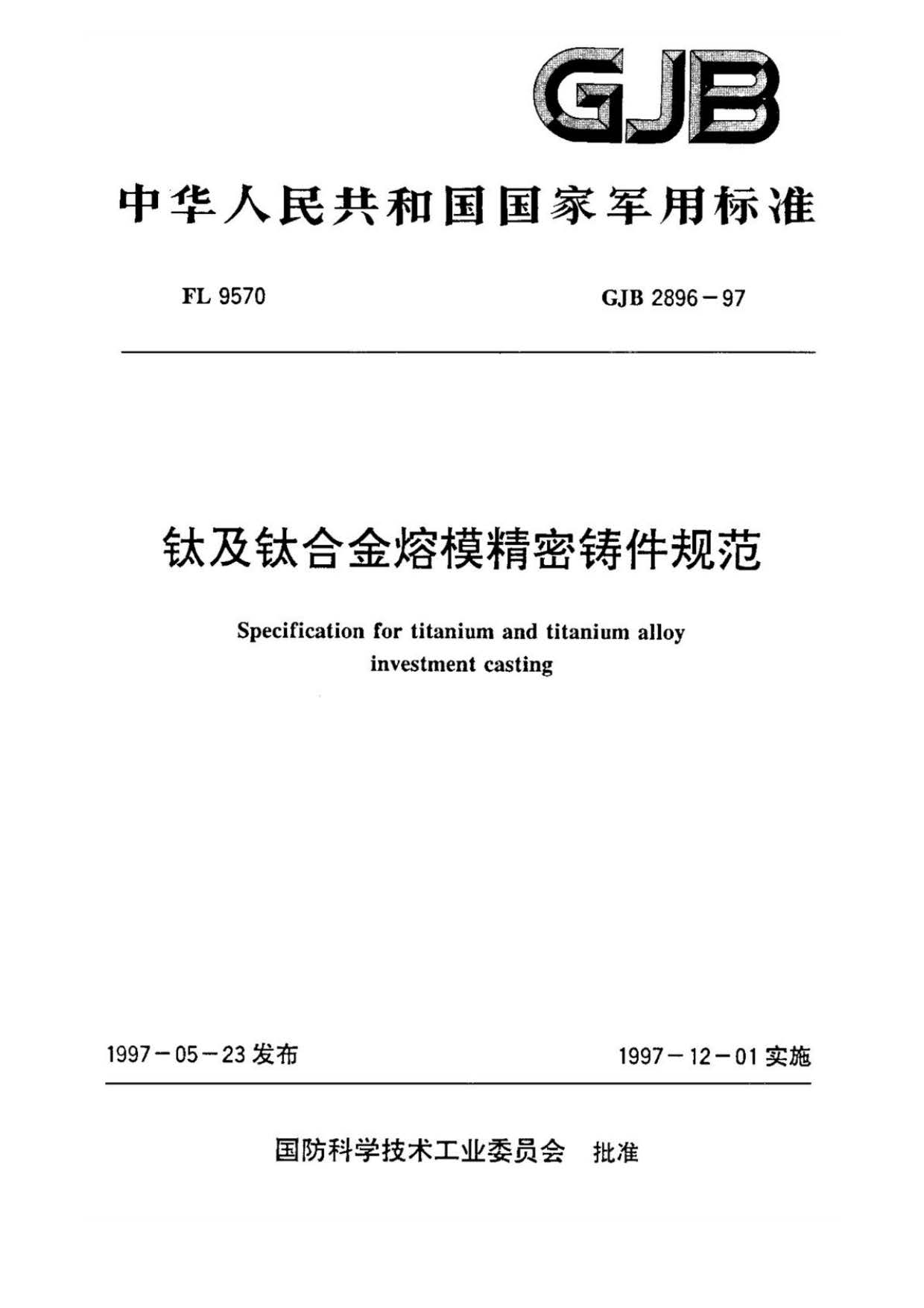 鈦及鈦合金熔模精密鑄件規范國軍標 GJB 2896-97 鈦及鈦合金熔模精密鑄件規范國軍標 GJB 2896-97