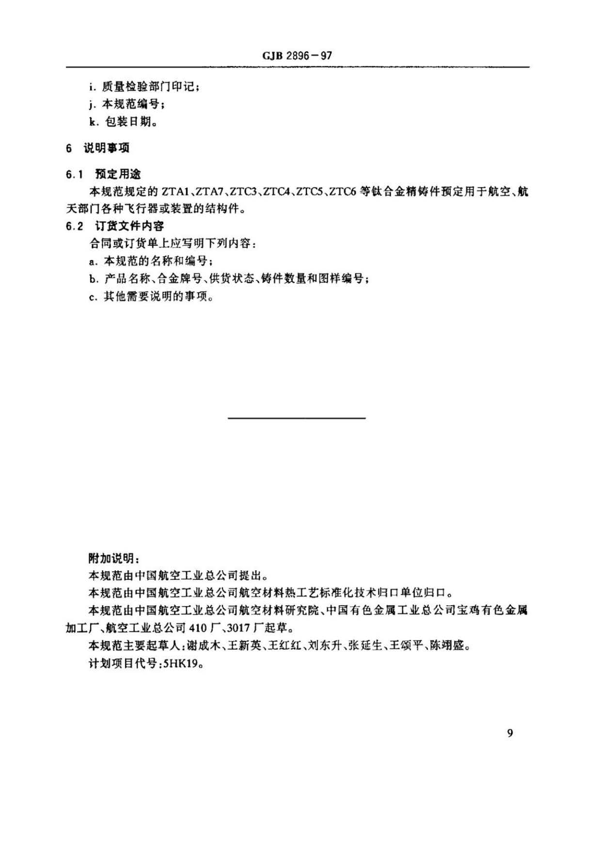 鈦及鈦合金熔模精密鑄件規范國軍標 GJB 2896-97 鈦及鈦合金熔模精密鑄件規范國軍標 GJB 2896-97