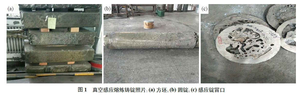 真空感應熔煉鑄錠照片:(a) 方坯;(b) 圓錠;(c) 感應錠冒口 真空感應熔煉鑄錠照片:(a) 方坯;(b) 圓錠;(c) 感應錠冒口