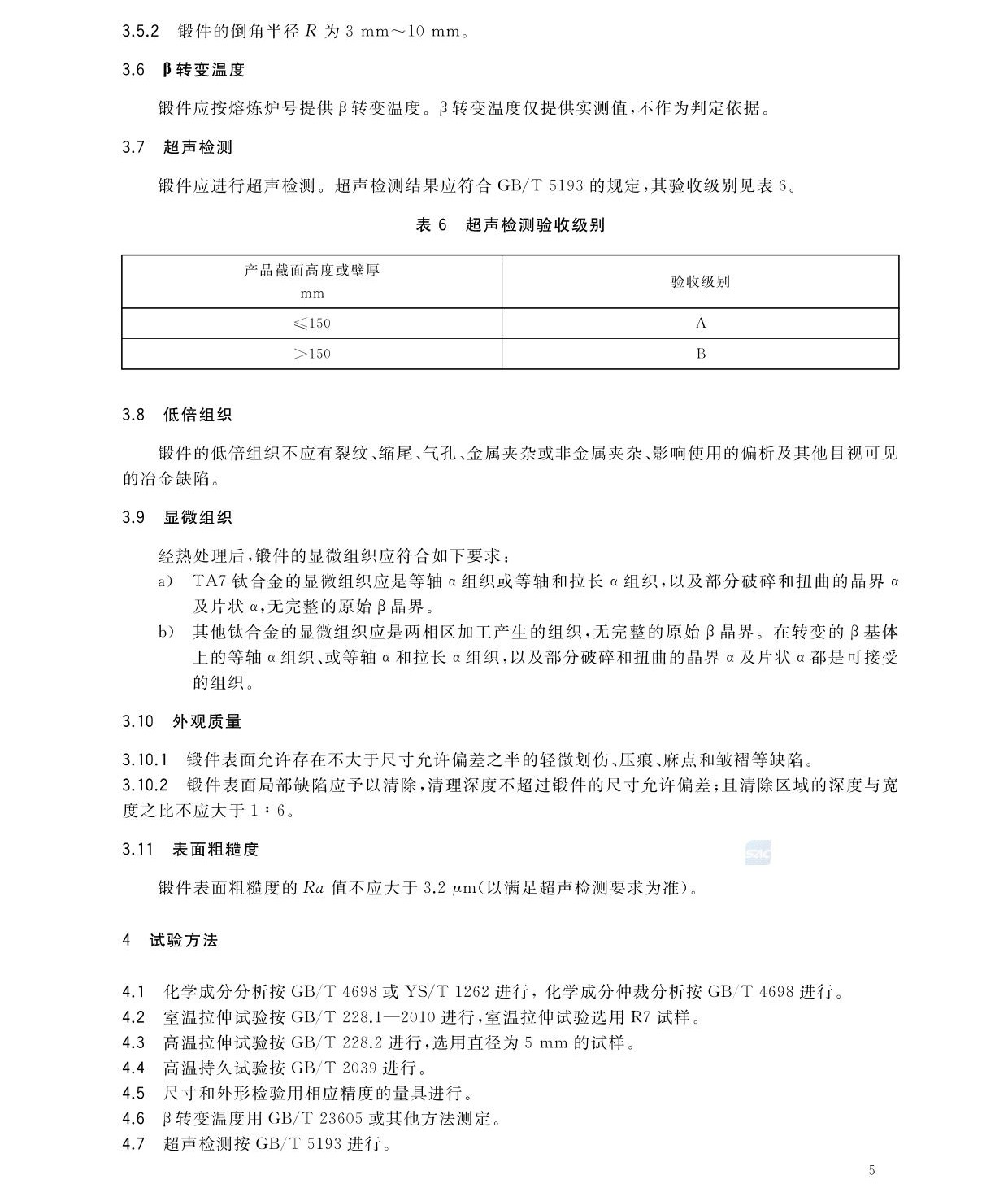 航空航天用高溫鈦合金鍛件GB/T 38915-2020 國家標準 航空航天用高溫鈦合金鍛件GB/T 38915-2020 國家標準