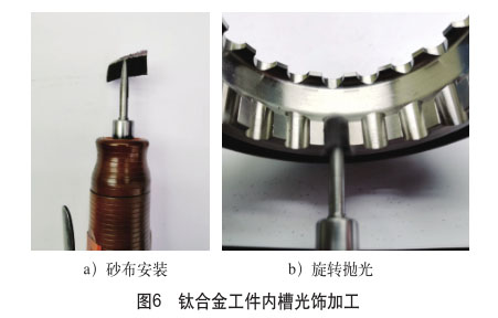 鈦合金工件內(nèi)槽光飾加工 鈦合金工件內(nèi)槽光飾加工